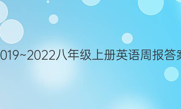 2019~2022八年级上册英语周报答案