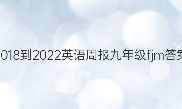 2018-2022Ӣܱ꼶fjmͼƬ