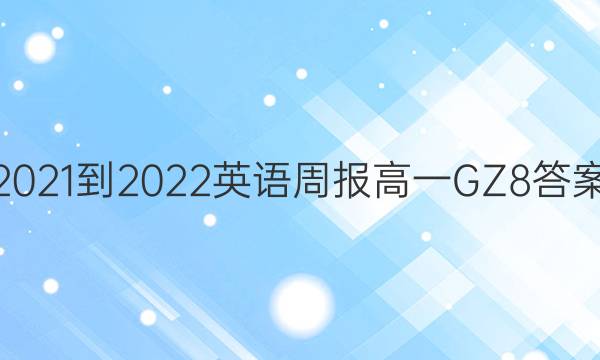 2021-2022 英语周报 高一 GZ 8答案
