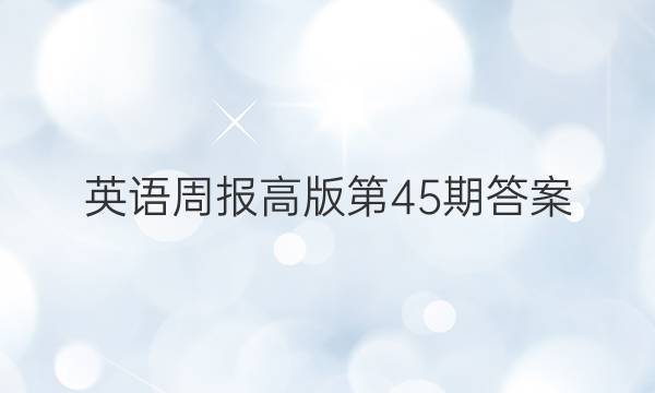 英语周报高版第45期答案