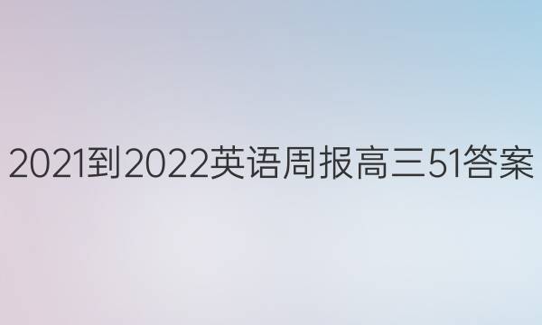 2021-2022Ӣܱ51ͼƬ