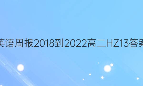 英语周报 2018-2022 高二 HZ 13答案