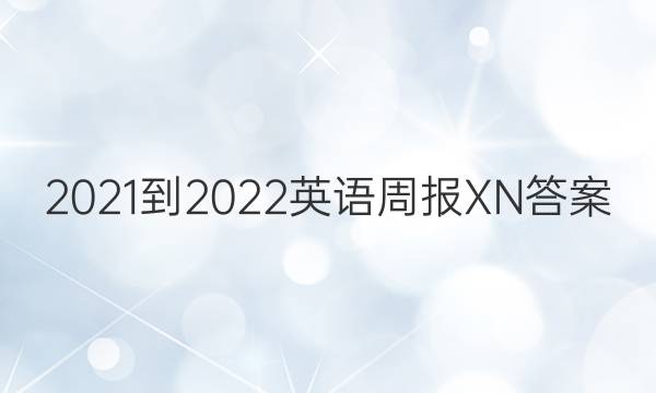 2021-2022 Ӣܱ XNͼƬ