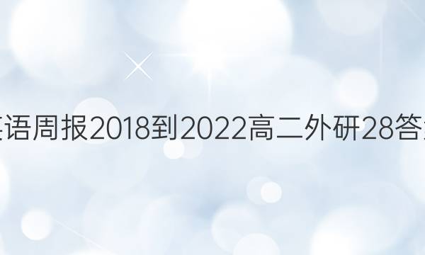 英语周报 2018-2022 高二 外研 28答案