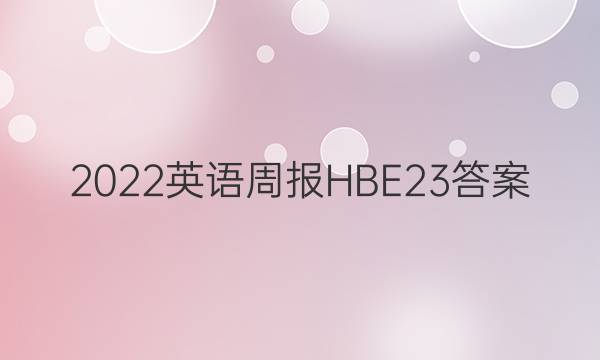 2022英语周报HBE23答案