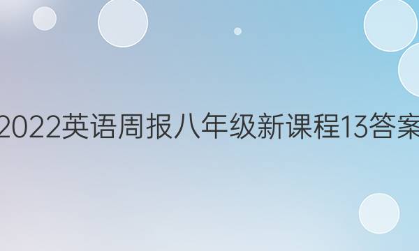 2022 英语周报 八年级 新课程 13答案