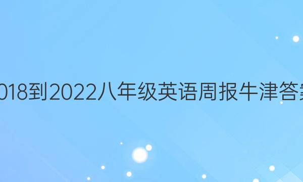 2018-2022八年级英语周报牛津答案