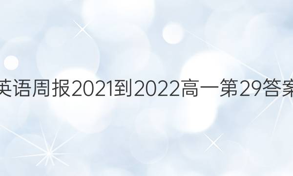 Ӣܱ2021-2022һ29ͼƬ
