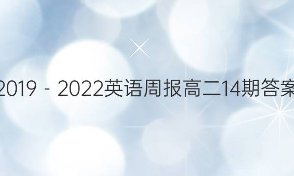 2019－2022英语周报高二14期答案