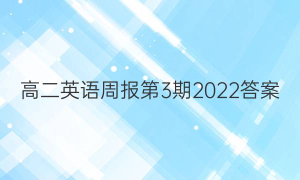 高二英语周报第3期2022答案