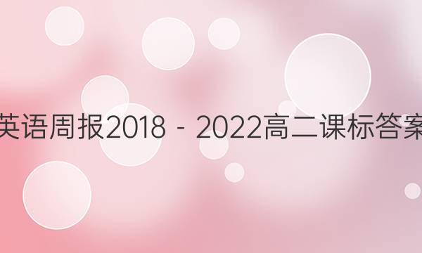 英语周报2018－2022高二课标答案