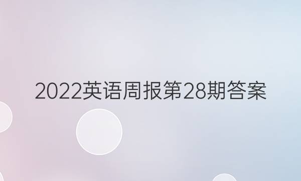 2022英语周报第28期答案