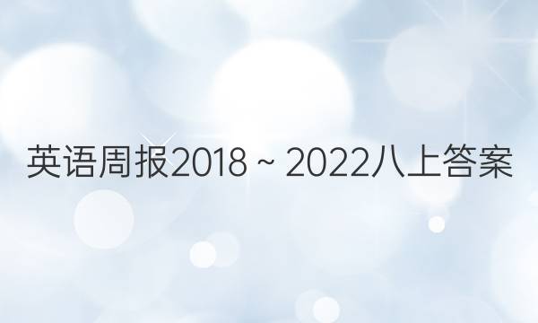 英语周报2018～2022八上答案图片