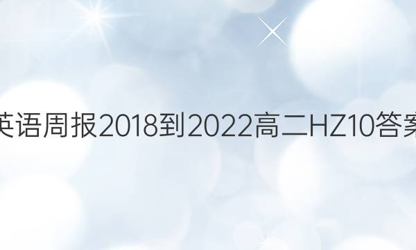 英语周报 2018-2022 高二 HZ 10答案