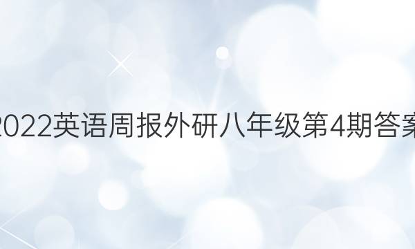 2022英语周报外研八年级第4期答案