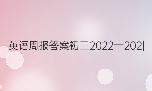 英语周报答案初三2022一202|