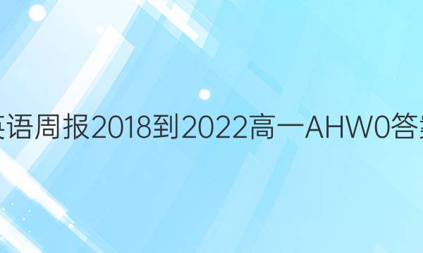 英语周报 2018-2022 高一 AHW 0答案
