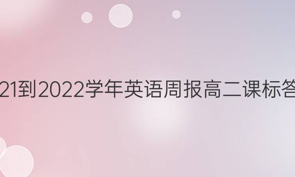 2021-2022学年英语周报高二课标答案