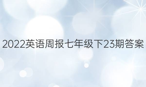 2022英语周报七年级下23期答案