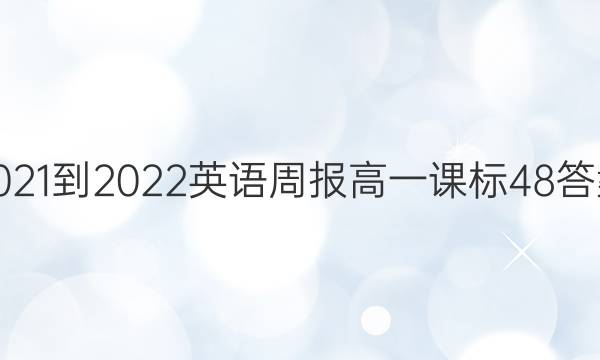 2021-2022 Ӣܱ һ α 48ͼƬ