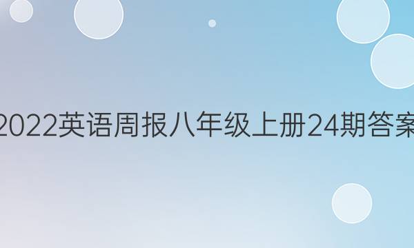 2022英语周报八年级上册24期答案