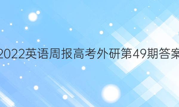 2022英语周报高考外研第49期答案