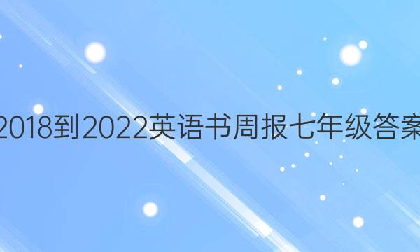2018-2022英语书周报七年级答案