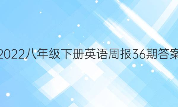 2022꼶²Ӣܱ36ڴͼƬ