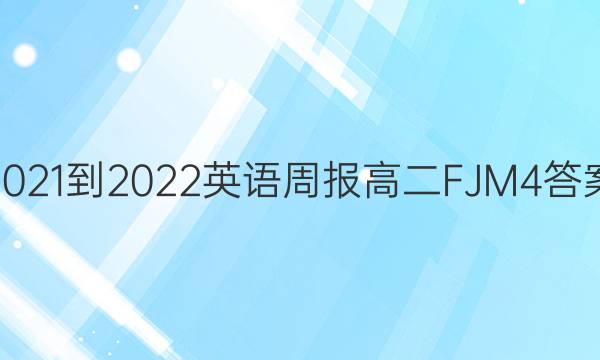 2021-2022 英语周报 高二 FJM 4答案