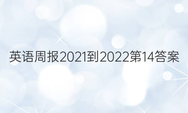 Ӣܱ2021-202214ͼƬ