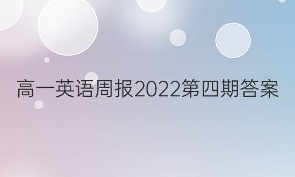 高一英语周报2022第四期答案