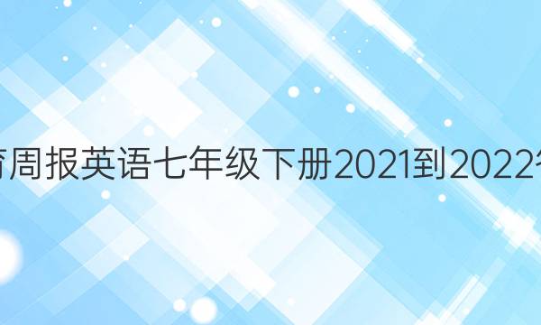 教育周报英语七年级下册2021-2022答案
