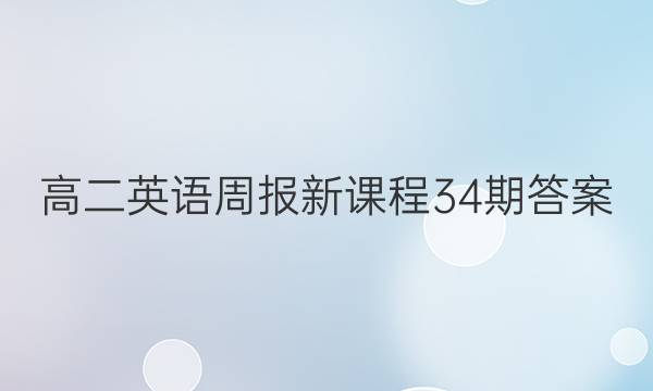 高二英语周报新课程34期答案