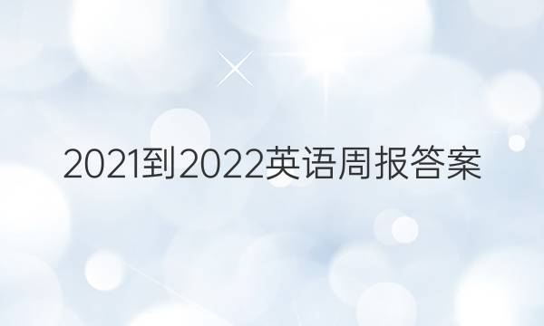 2021-2022Ӣܱ𰸡ͼƬ