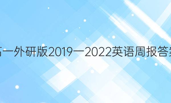 高一外研版2019一2022英语周报答案
