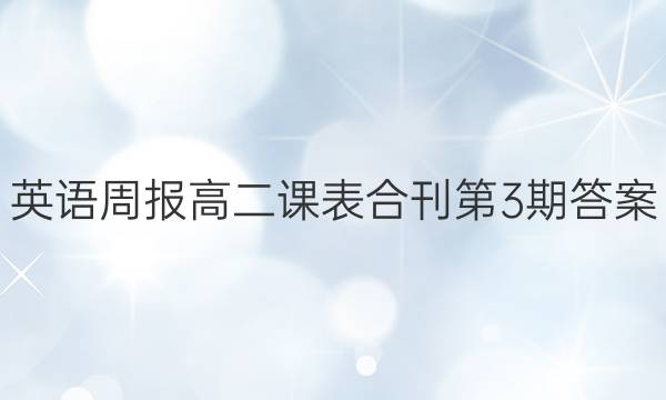 英语周报高二课表合刊第3期答案
