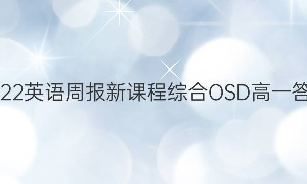 2022英语周报新课程综合OSD高一答案