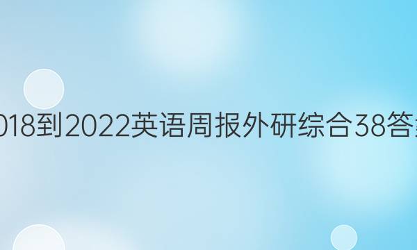 2018-2022 英语周报外研综合 38答案
