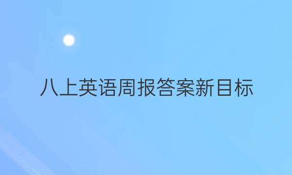 八上英语周报答案新目标