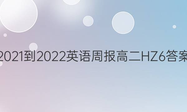 2021-2022 Ӣܱ ߶ HZ 6ͼƬ