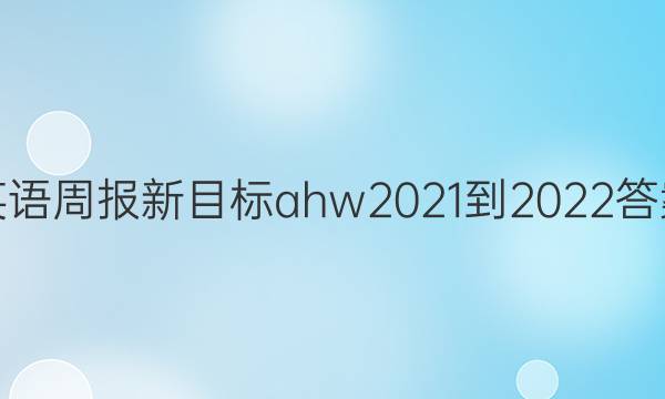 英语周报新目标ahw2021-2022答案图片