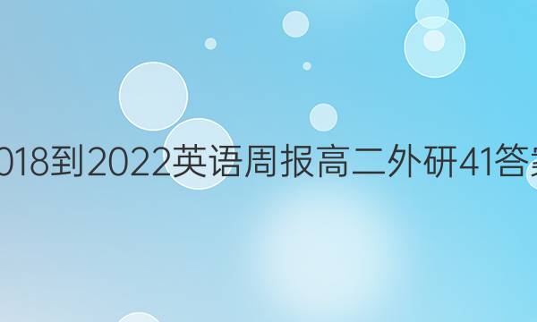 2018-2022 英语周报 高二 外研 41答案