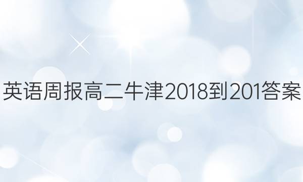 Ӣܱ߶ţ2018-201ͼƬ