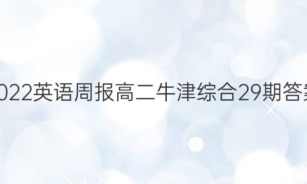 2022英语周报高二牛津综合29期答案图片