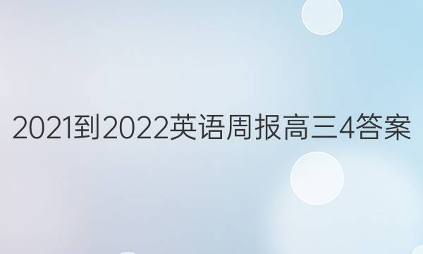2021-2022 Ӣܱ  4ͼƬ