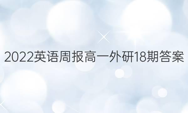 2022英语周报高一外研18期答案图片
