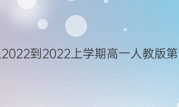 Ӣܱ2022-2022ѧڸһ˽̰ʮڴͼƬ
