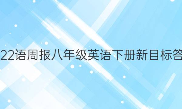 2022语周报八年级英语下册新目标答案