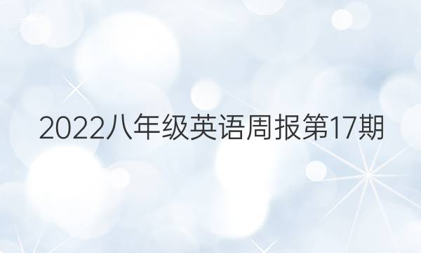 2022八年级英语周报第17期。答案
