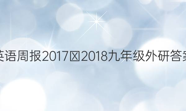 英语周报2017∽2018九年级外研答案